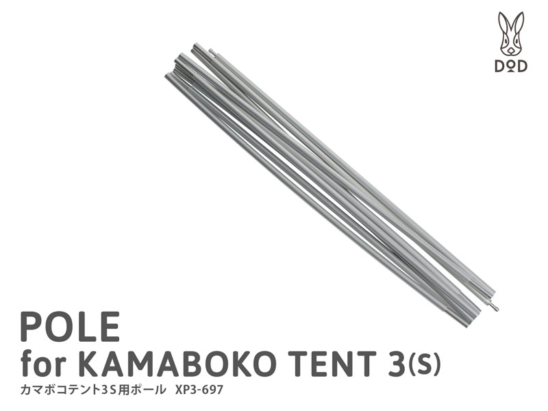 カマボコテント3S用ポール XP3-697 - DOD（ディーオーディー）【公式