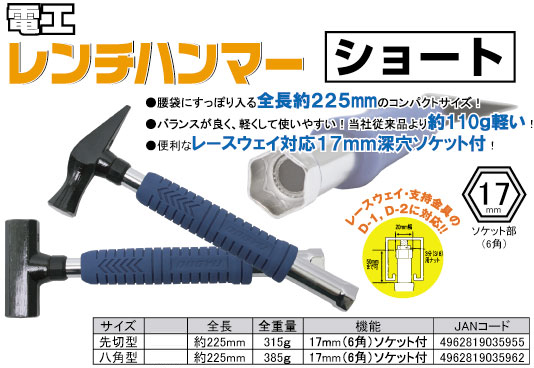 土牛 電工レンチハンマーショート 〔03595〕 / 電工ハンマー / 電設