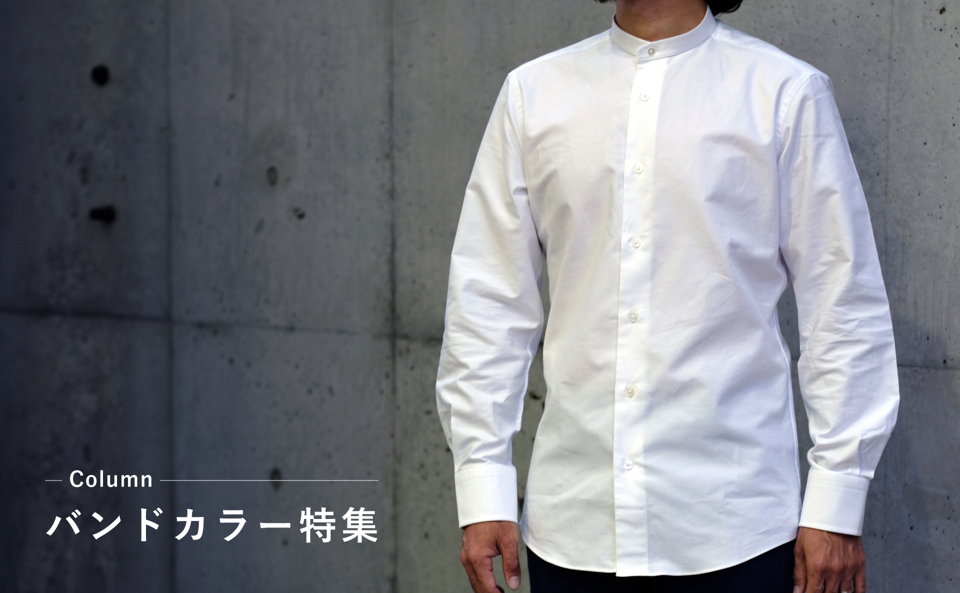 バンドカラー特集｜土井縫工所 オーダーシャツ公式通販