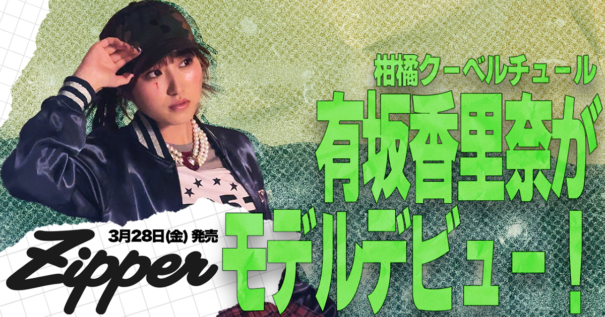 3月28日(金)発売『Zipper』2025年春号に柑橘クーベルチュール・有坂