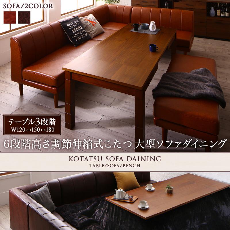 6段階高さ調節 伸縮式こたつ 大型ソファダイニング STEWAR ステュアー