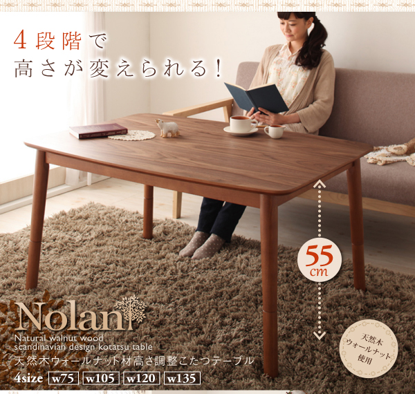 天然木ウォールナット材高さ調整こたつテーブル Nolan ノーラン - 家具