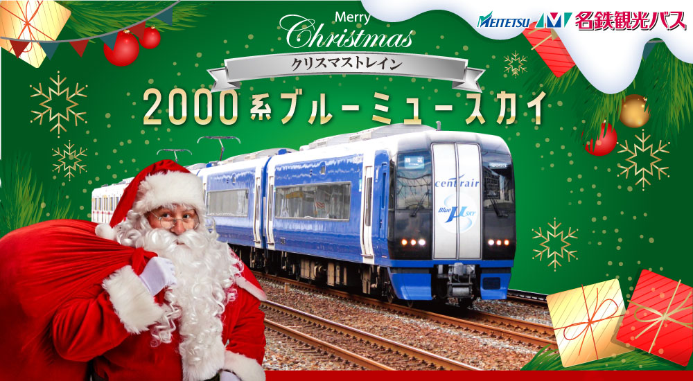 好評発売中💜【コラボ企画‼】『2000系ブルーミュースカイ クリスマス