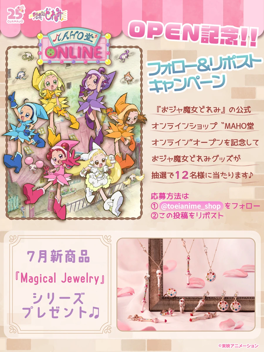 公式オンラインショップ“MAHO堂オンライン”がオープン！| おジャ魔女
