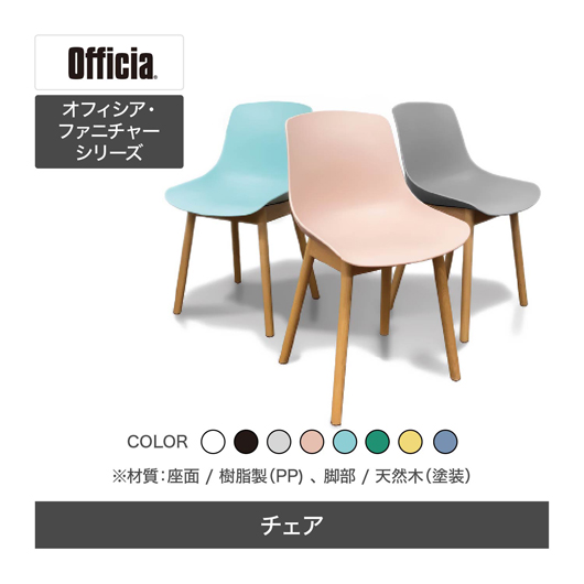 Officiaファニチャーシリーズ／チェア | 【公式】吸音材・オフィス家具