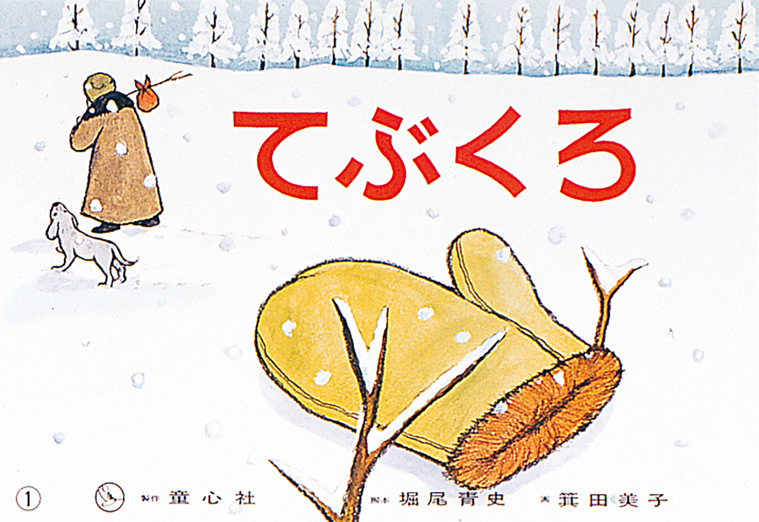 世界の名作 第3集～楽しいよ、世界のおはなし（全6巻） - 童心社