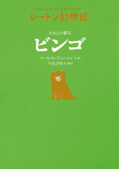 シートン動物記［図書館版］（全15巻） ：アーネスト・T・シートン