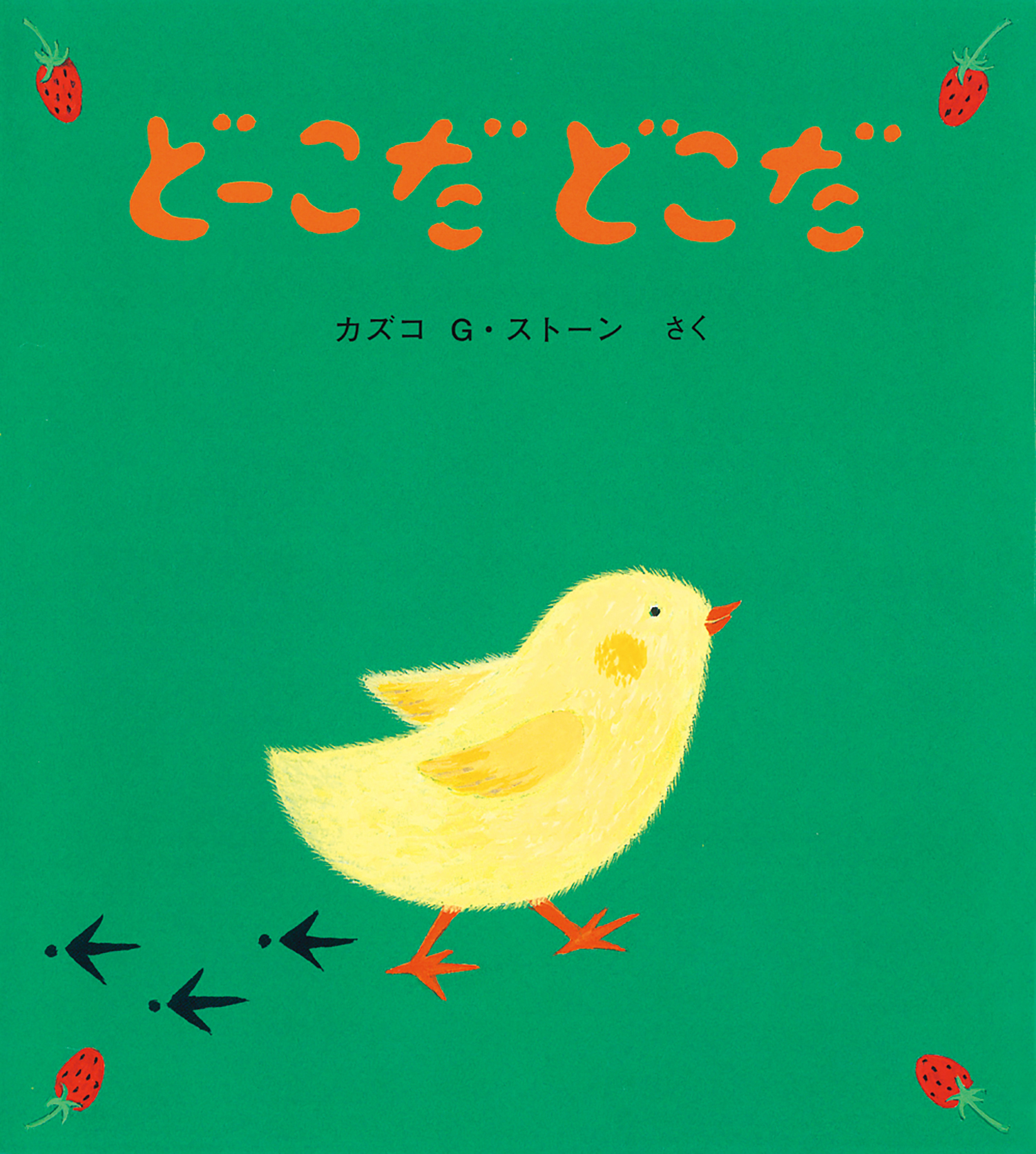 どーこだ どこだ (とことこえほん) ：カズコG・ストーン - 童心社