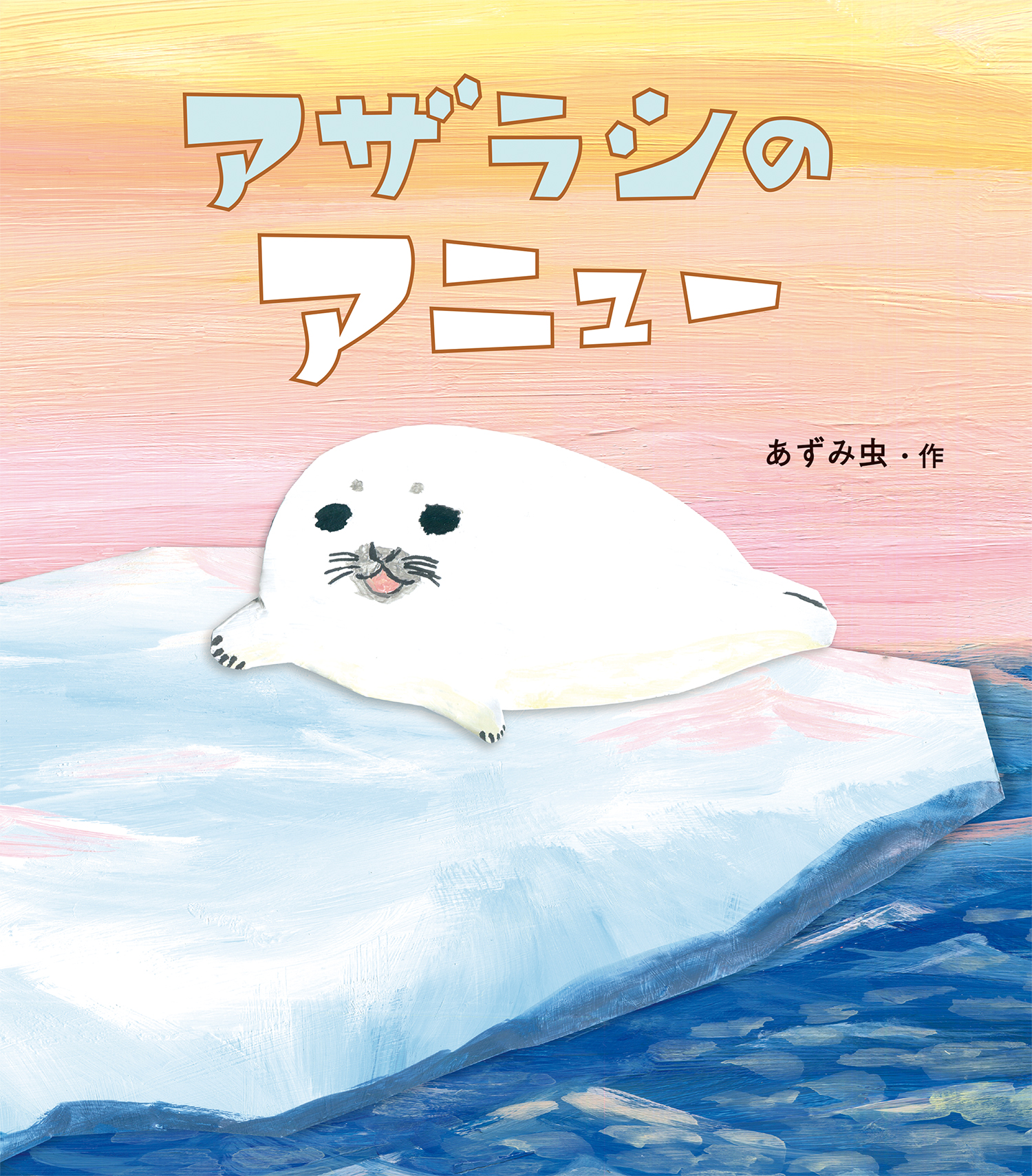 アザラシのアニュー (どうぶつ・ものがたり絵本) ：あずみ虫 - 童心社