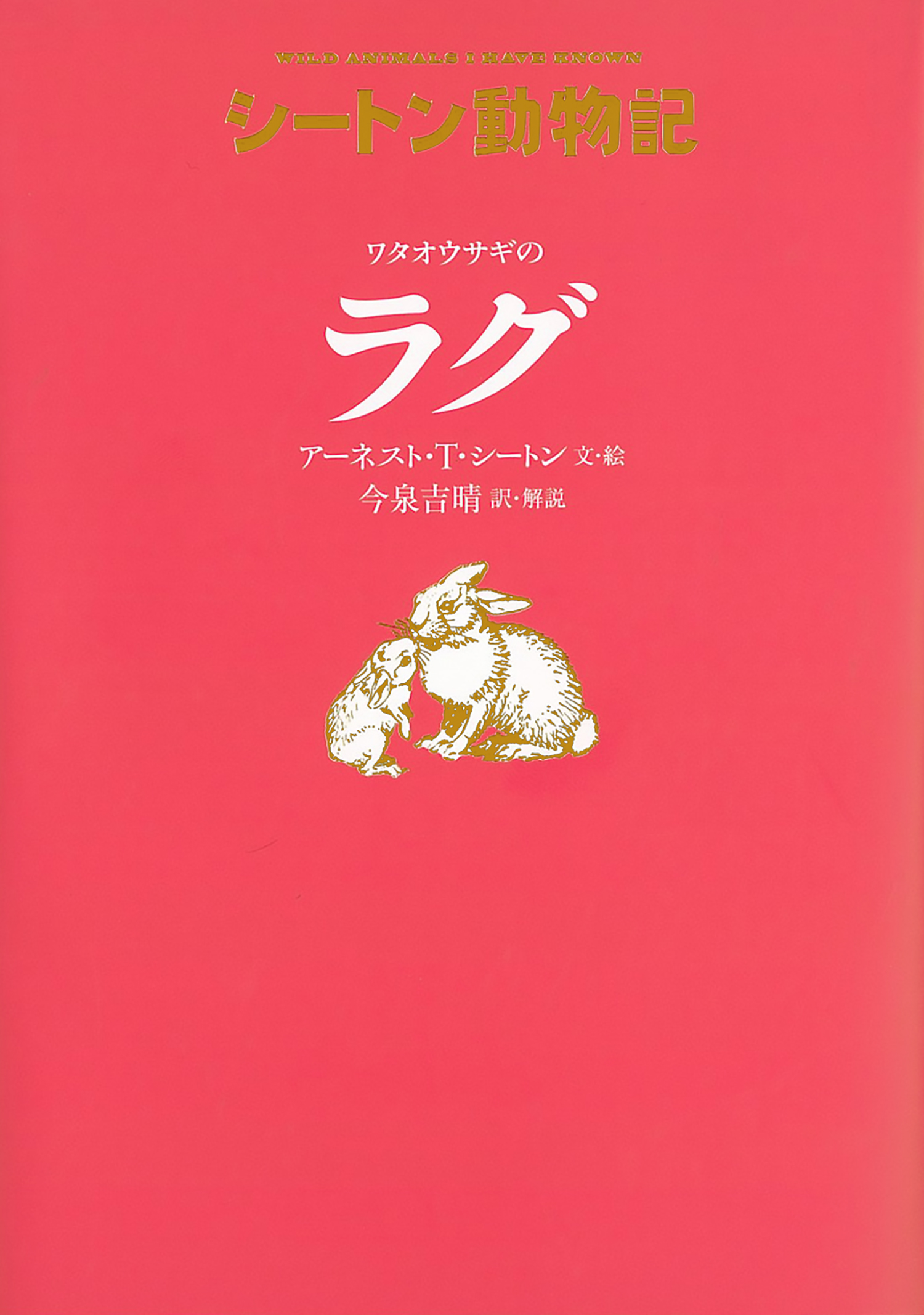 ワタオウサギの ラグ［図書館版］ (シートン動物記［図書館版］（全15