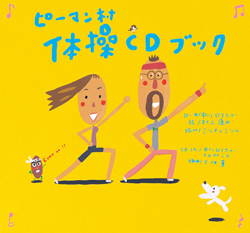 ピーマン村体操CDブック (童心社のキャラクターグッズ) ：中川ひろたか