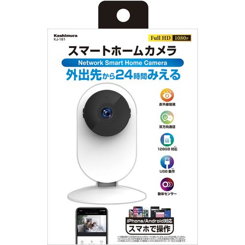 スマートホームカメラ KJ-181 カシムラ 防犯カメラ・TVドアホン 視野角