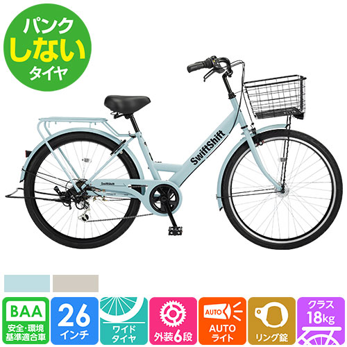 北海道・東北店舗受取限定】パンクしない 軽快自転車 スウィフトシフト