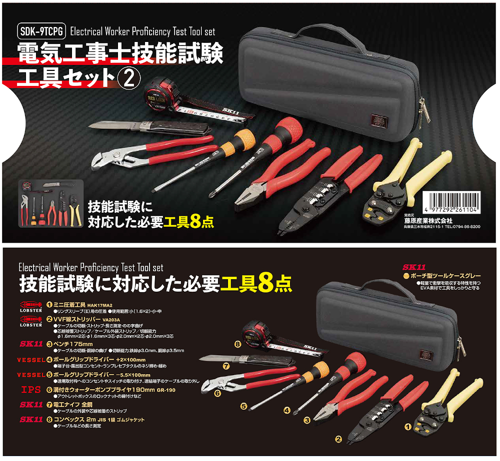 電気工事士技能試験工具セット2 8点セット SDK-9TCPG SK11 電工ペンチ