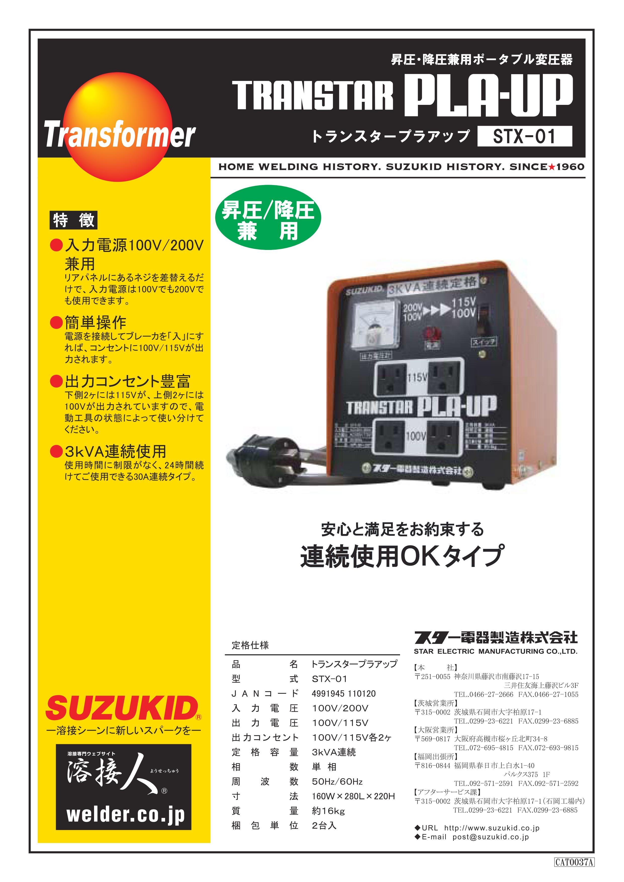 ポータブル変圧器 プラアップ STX-01 スズキット 変圧機