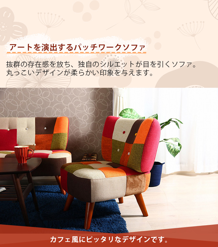 ソファ1p デイジー パッチワーク 不二貿易 ソファー オレンジレッド