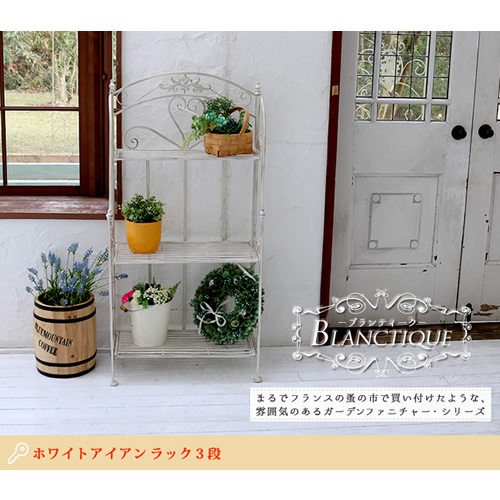 ホワイトアイアンラック SPL-6620WHT 3段 SST ガーデン関連 3段