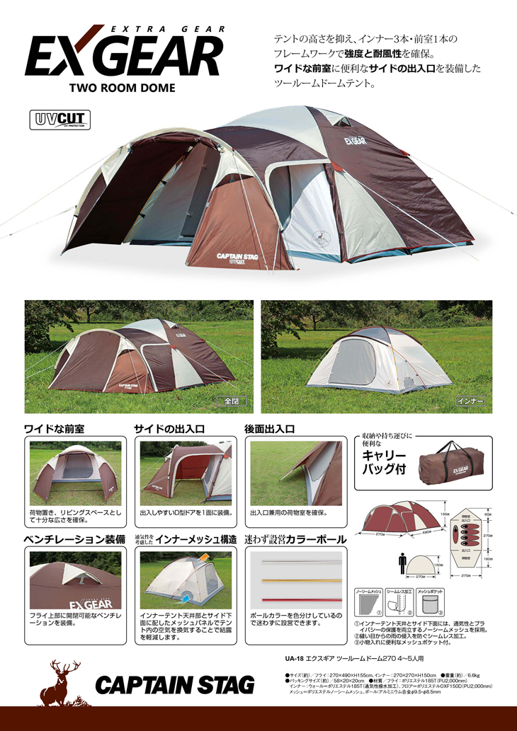 エクスギア 2ルームドーム270〈4～5人用〉 UA-18 CAPTAIN STAG