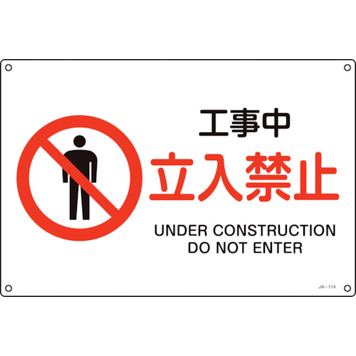 JIS規格安全標識 工事中・立入禁止 225×300 エンビ 393114 緑十字 標識