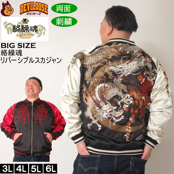 大きいサイズ メンズ 絡繰魂 月光龍群刺繍 リバーシブル スカジャン