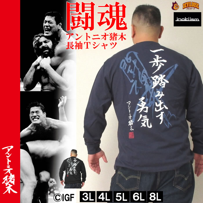 大きいサイズ メンズ INOKI ISM-アントニオ猪木 長袖Tシャツ（メーカー