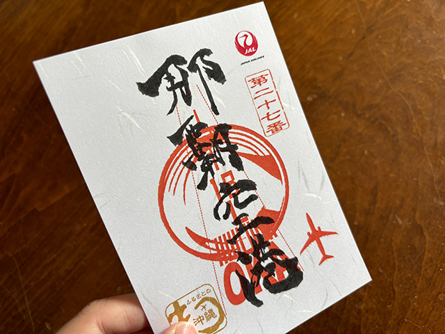 旅の記念に那覇空港の御翔印はいかが - 沖縄B級ポータル - DEEokinawa