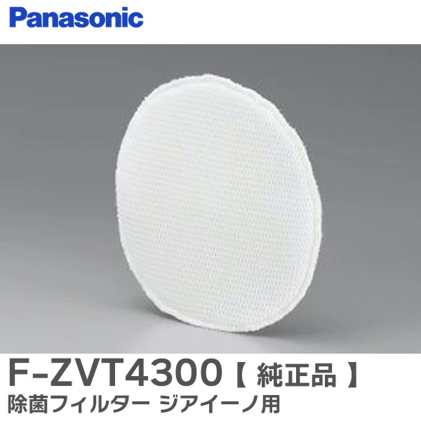 FZVT4300 パナソニック 純正部品 除菌フィルター ジアイーノ用