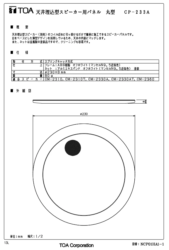 CP-233A TOA 天井埋込型スピーカー用パネル 丸型 本体別売の通販情報