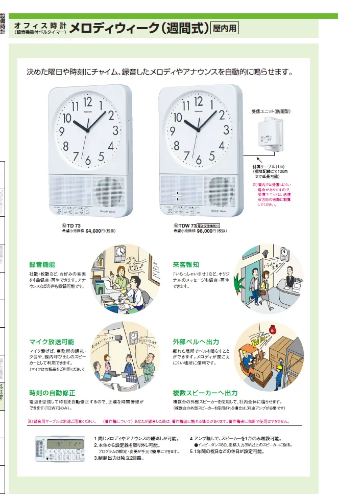 TDW73 パナソニック 音響設備 メロディウィーク オフィス時計 電波受信