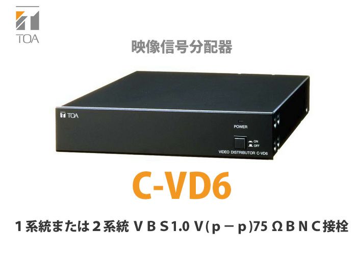 C-VD6 TOA 映像信号分配器 1入力6分配（2入力3分配） - 電池屋
