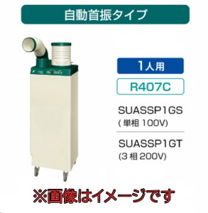 ダイキン工業 SUASSP1GS スポットエアコン (単相100V) クリスプ 自動首