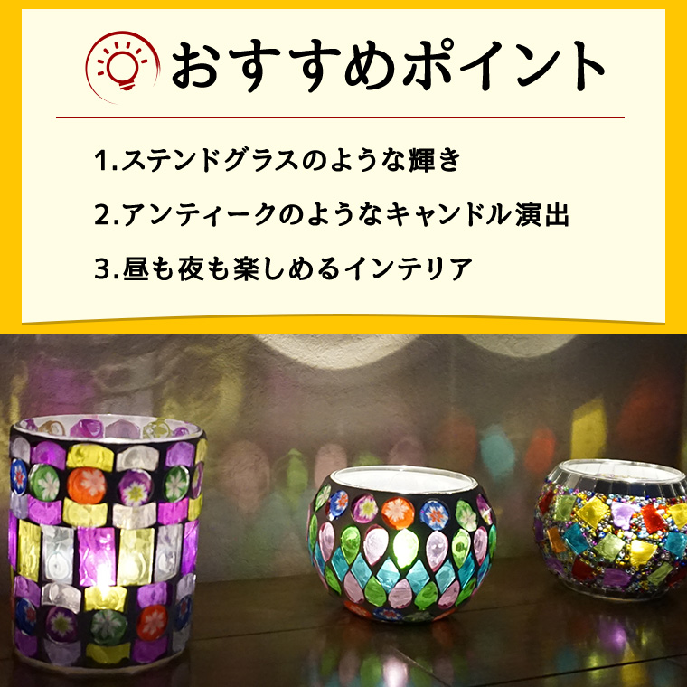 キャンドルホルダー ガラス モザイク ［LEDキャンドル付き