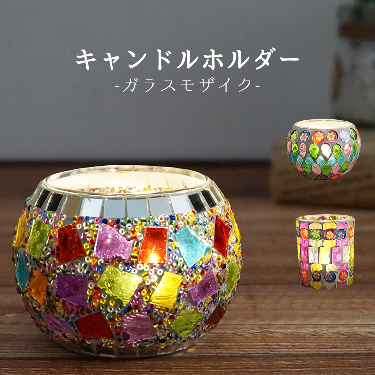 キャンドルホルダー ガラス モザイク ［LEDキャンドル付き
