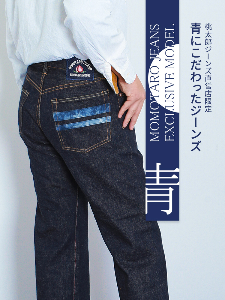 桃太郎ジーンズ 直営店限定 青にこだわったジーンズ | デニム研究所 by