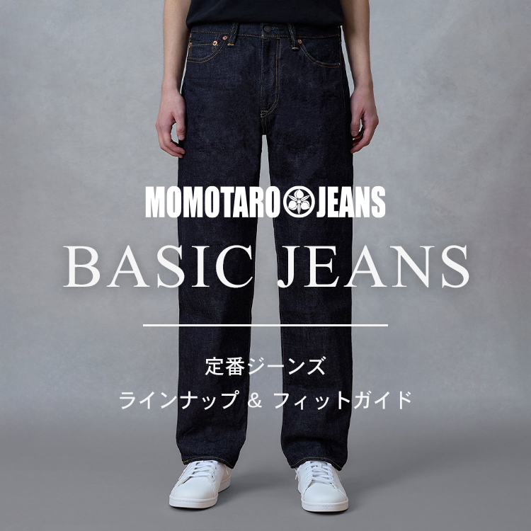 定番ジーンズ ラインナップ＆フィットガイド | デニム研究所 by JAPAN