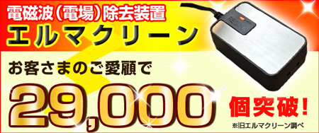 電磁波除去装置 エルマクリーン パソコン、OA機器、ゲーム機、家電製品