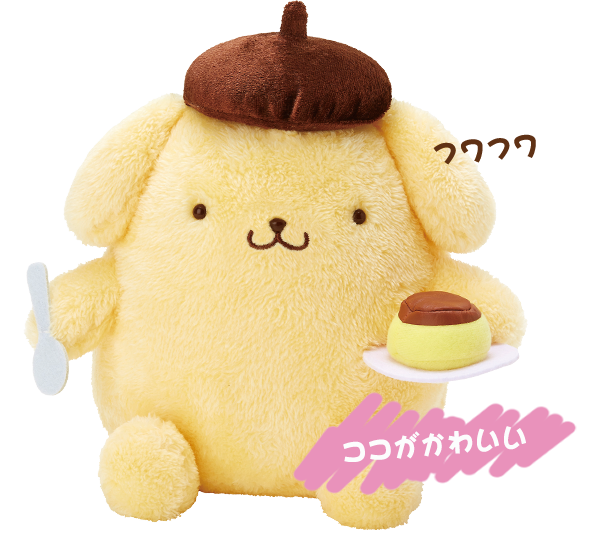 ポムポムプリン ぬいぐるみセット｜ぬいぐるみ電報はでんぽっぽ