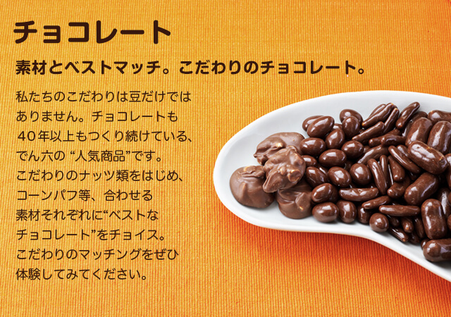 チョコレート一覧 | でん六