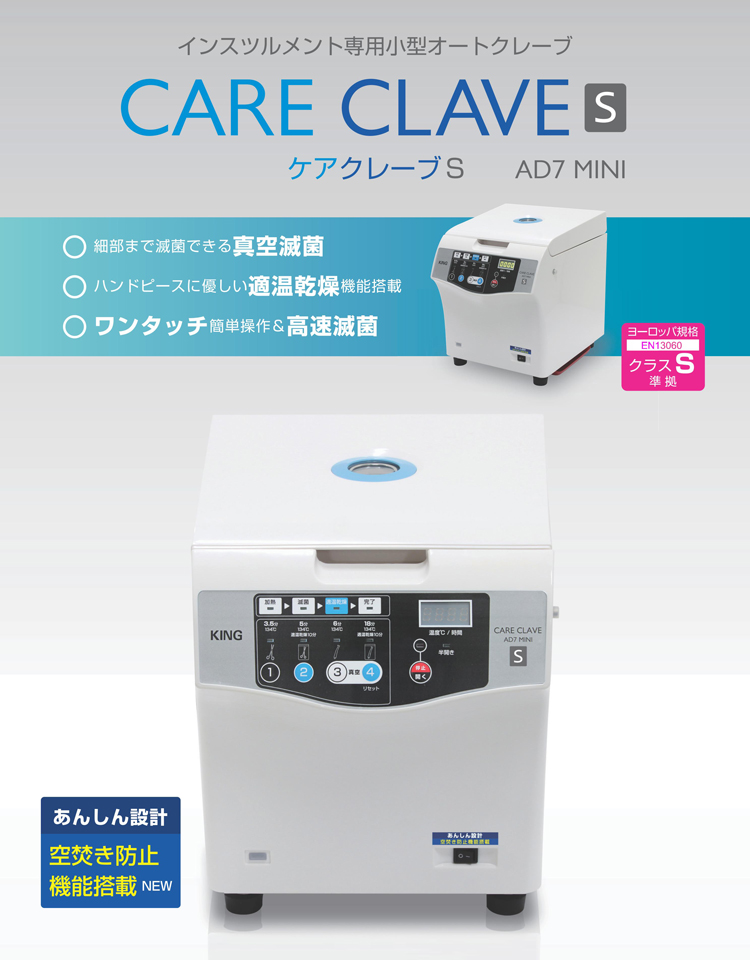 CARE CLAVE S（ケアクレーブS）