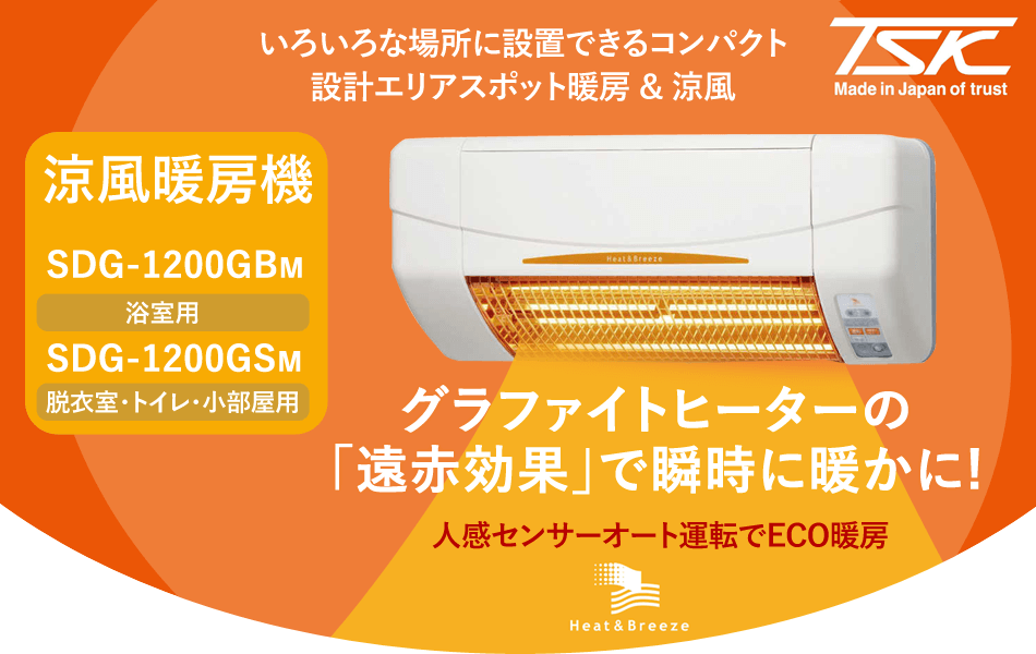 高須産業 涼風暖房機 SDG-1200GBM SDG-1200GSM｜電材堂【公式】