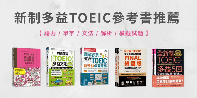 TOEIC のリスニングとリーディングを制覇し、高得点を獲得するのに