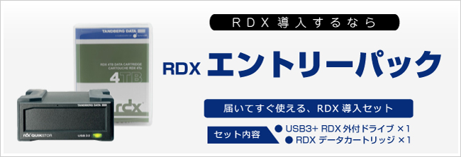 RDX リムーバブルディスクカートリッジ｜取扱製品一覧｜株式会社データ