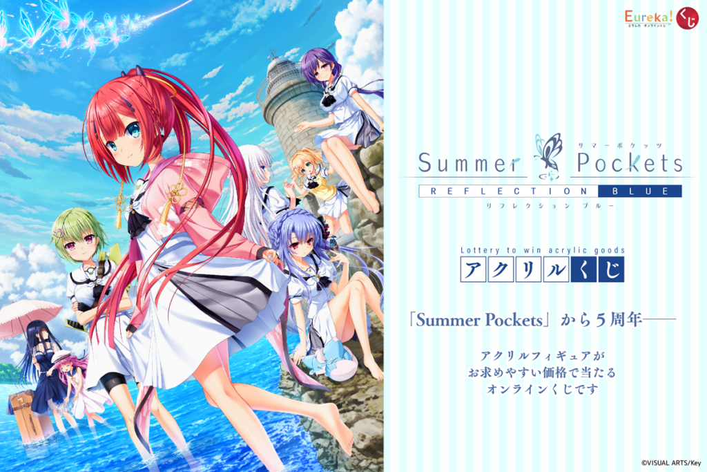 Summer Pockets アクリルくじ」開催 – daypro