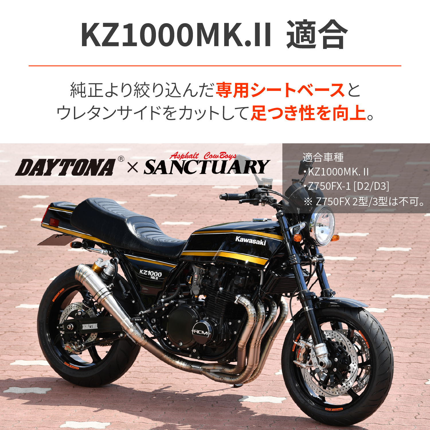 RCM concept DAYTONACOZYシート（COMP） KZ1000MK.Ⅱ、Z750FX-1（D2/D3