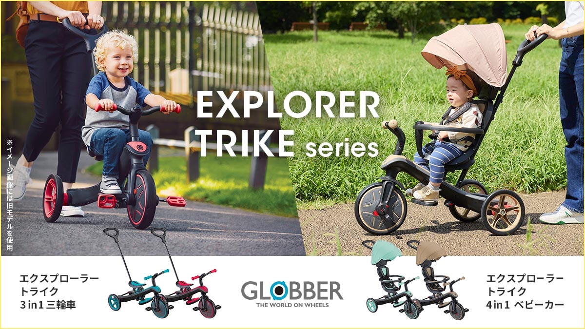 EXPLORER TRIKE エクスプローラー トライク｜GLOBBER グロッバー