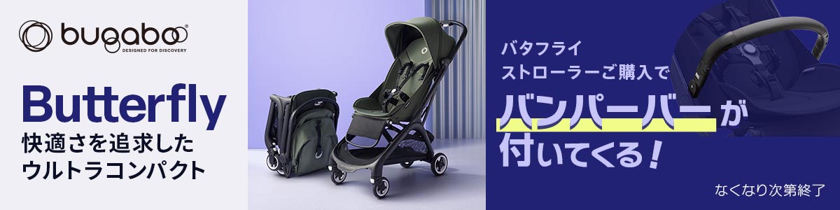 SALE】【バンパーバープレゼント】バガブーバタフライ/コンプリート