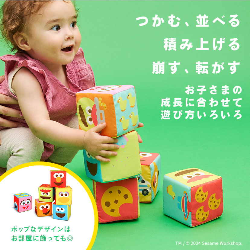 ふかふか布ブロック/セサミストリート: おもちゃ[DADWAY ダッドウェイ