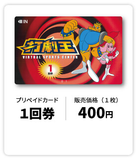 料金システムのご案内-打劇王