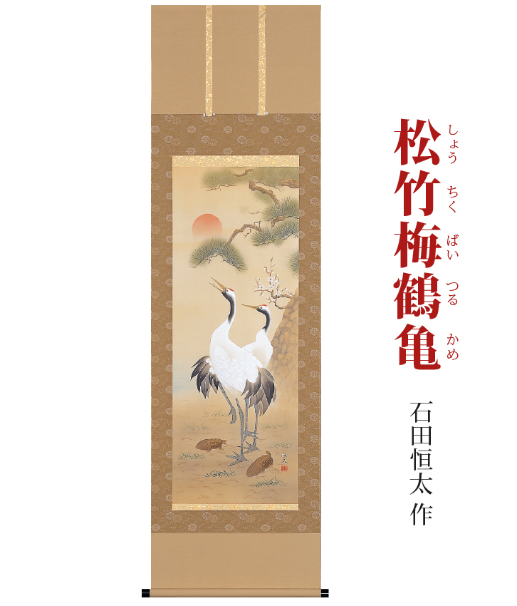 松竹梅鶴亀（ しょうちくばいつるかめ）石田恒太 作 ー 三宝堂