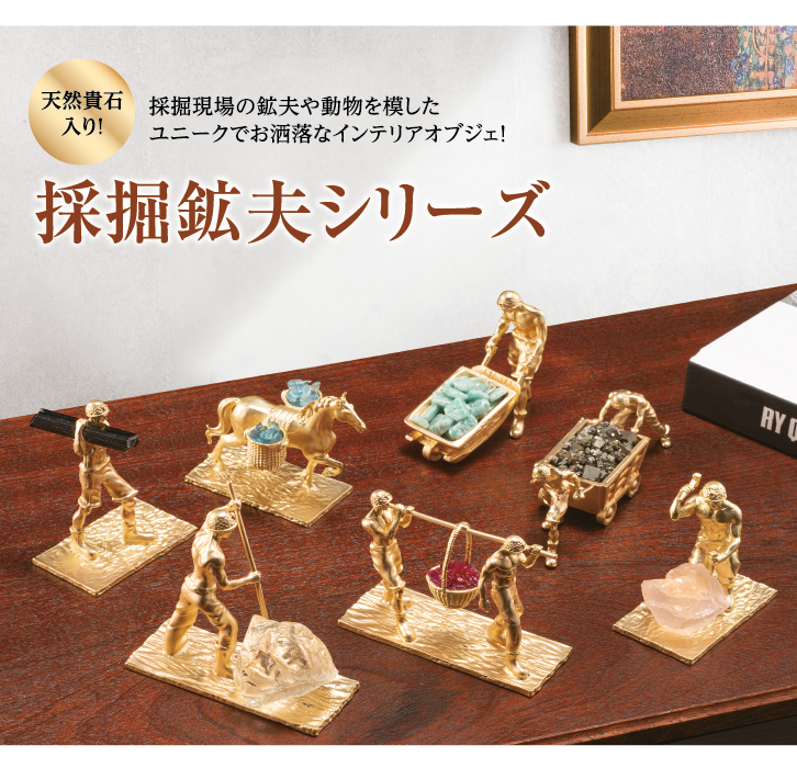 採掘鉱夫シリーズ 〈単品〉 ー 三宝堂オンラインショップ